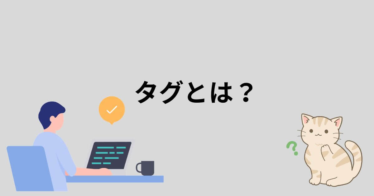 タグとは?HTMLの基本知識を覚えよう – Tomohiro Memo|森川Web制作事務所